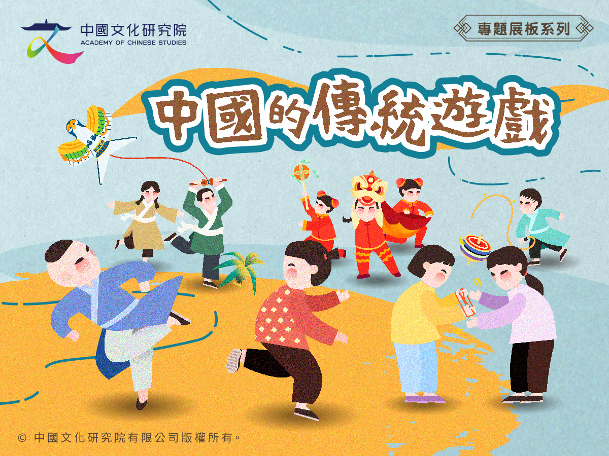 中國的傳統遊戲