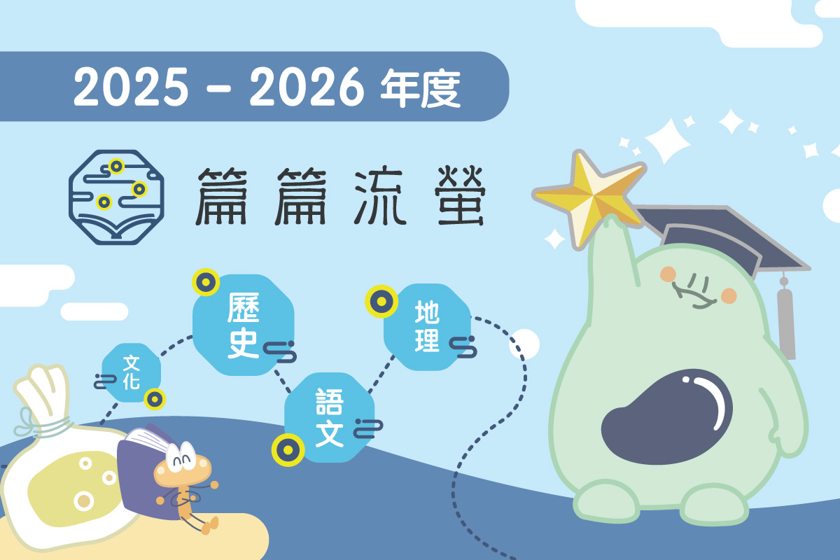 2025-26新學年篇篇流螢