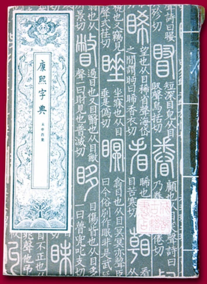 辭書中的經典 | 中國文化研究院 - 燦爛的中國文明