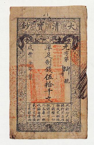 清朝官票宝钞十年沦废纸| 中国文化研究院- 灿烂的中国文明